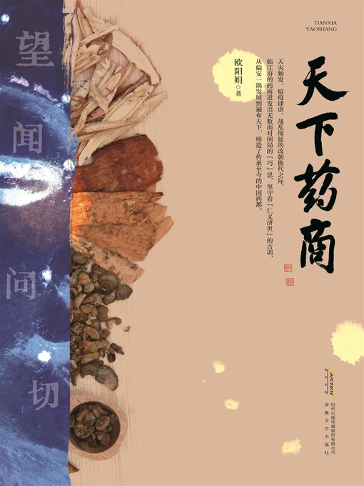 Title details for 天下药商 by 欧阳娟 - Available